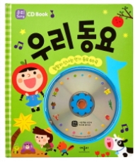 우리 Song CD Book 우리 동요 (CD1장포함)